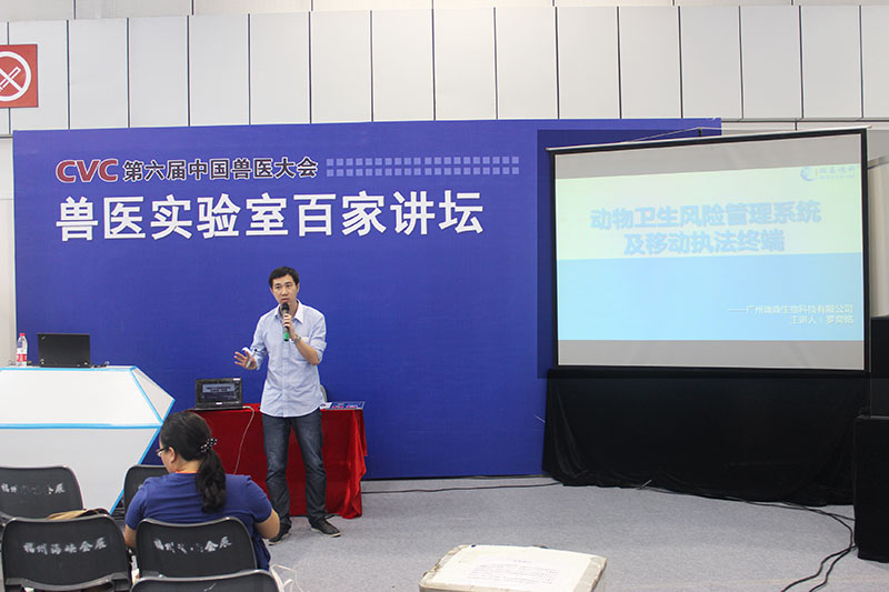 我司市場(chǎng)部主管羅奕銘就“動(dòng)物衛生風(fēng)險管理系統及移動(dòng)執法終端”參與獸醫實(shí)驗室百家講壇。