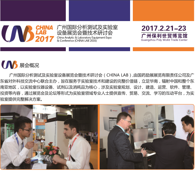 2017中國(廣州)國際分析測試及實(shí)驗室設備展覽會(huì )暨技術(shù)研討會(huì )