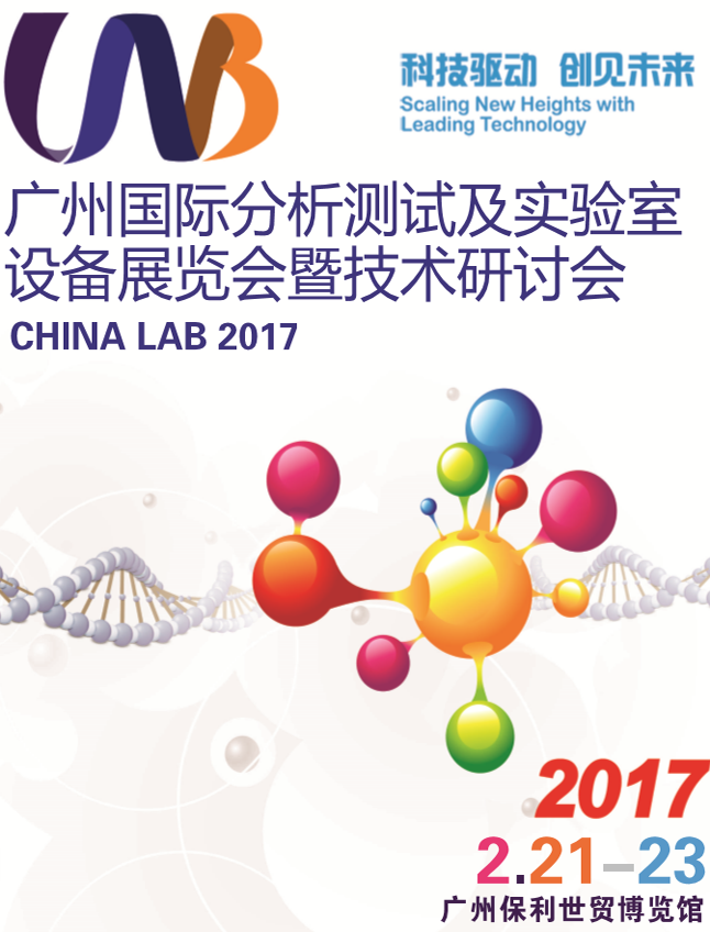 2017中國(廣州)國際分析測試及實(shí)驗室設備展覽會(huì )暨技術(shù)研討會(huì )
