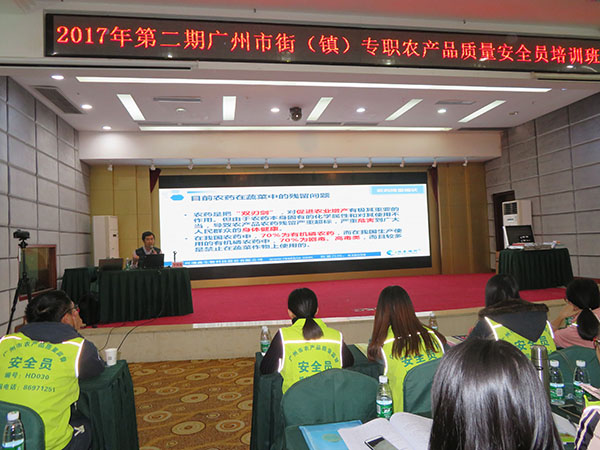 2017年第二期廣州市街（鎮）專(zhuān)職農產(chǎn)品質(zhì)量安全員培訓班圓滿(mǎn)結束