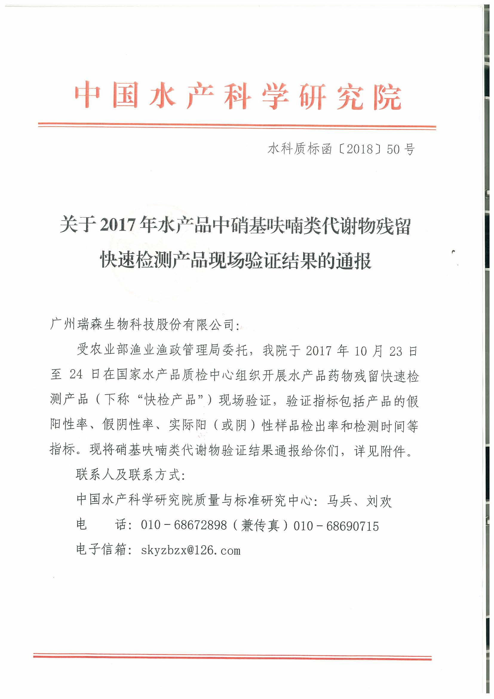 熱烈祝賀我司順利通過(guò)2017年水產(chǎn)品快速檢測產(chǎn)品驗證活動(dòng)