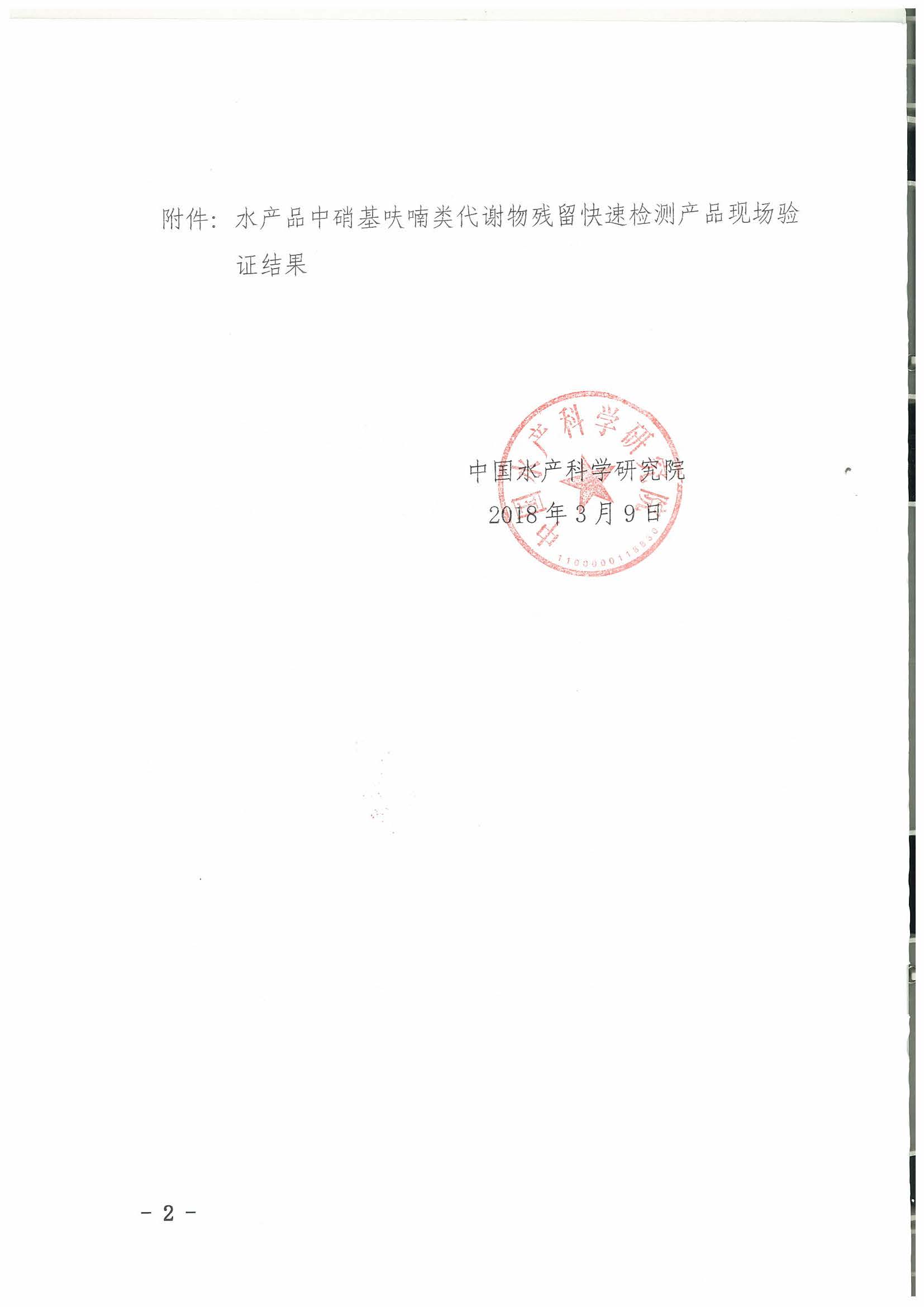 熱烈祝賀我司順利通過(guò)2017年水產(chǎn)品快速檢測產(chǎn)品驗證活動(dòng)