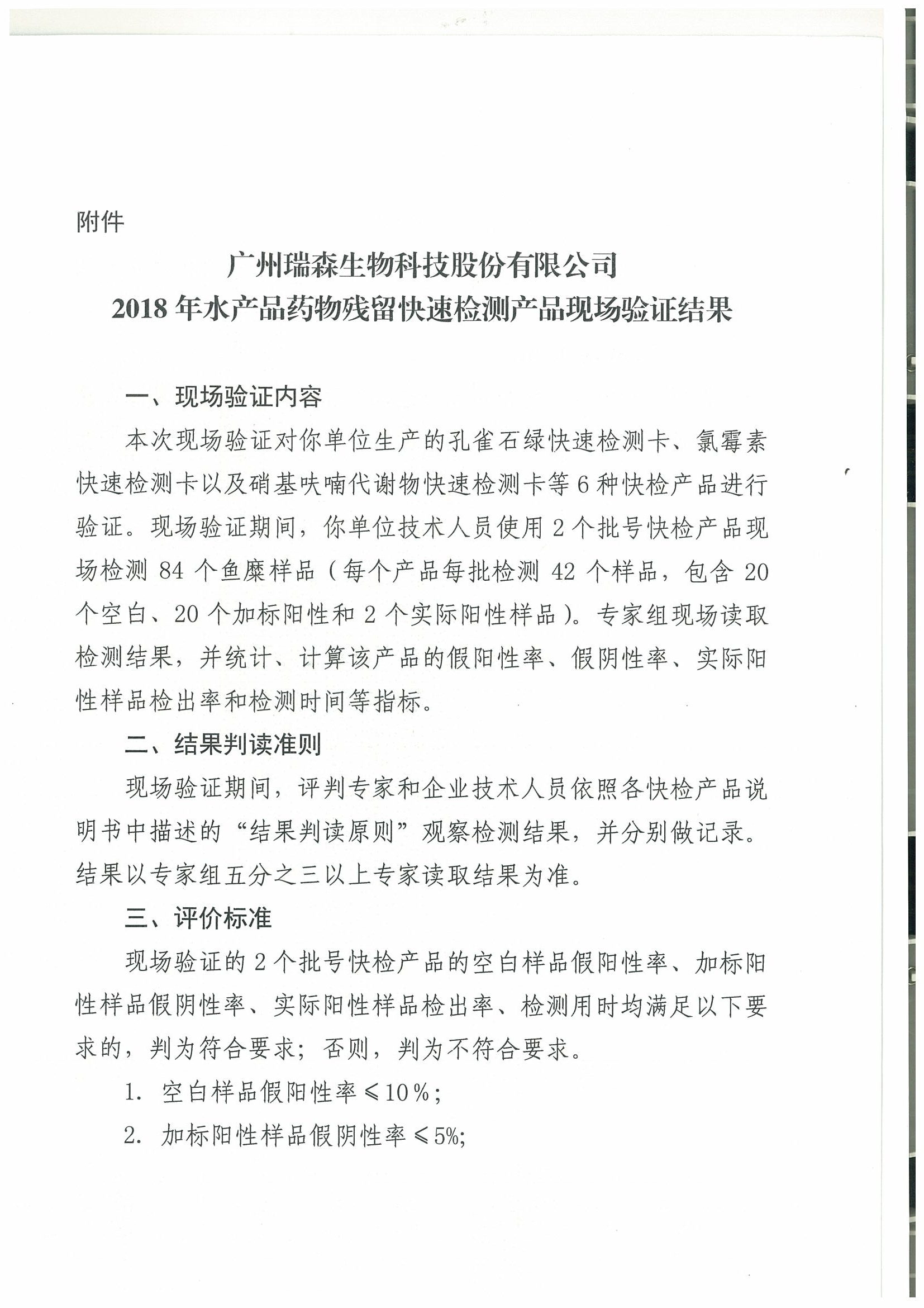關(guān)于2018年水產(chǎn)品中禁用藥物殘留快速檢測產(chǎn)品現場(chǎng)驗證結果的通報