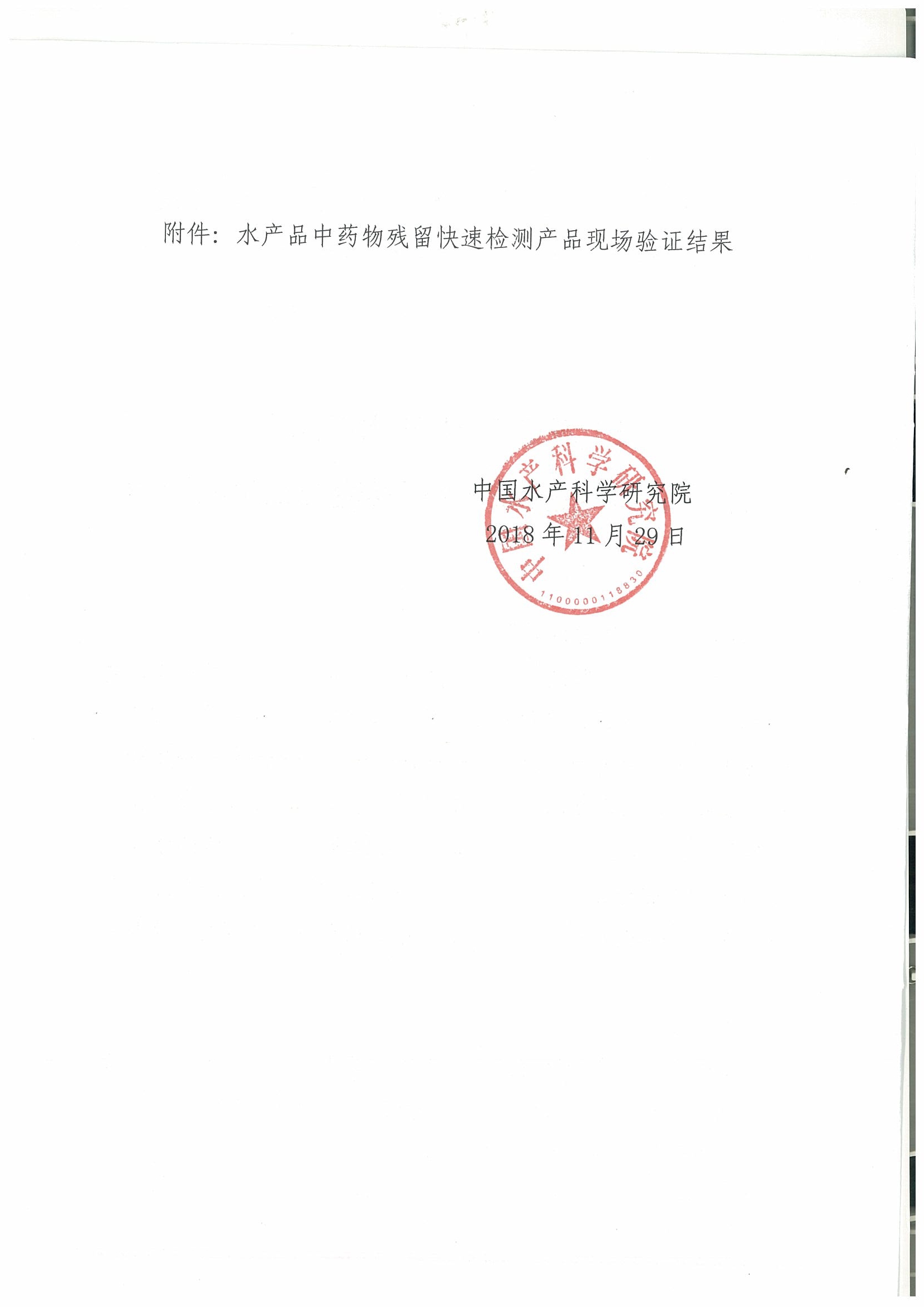關(guān)于2018年水產(chǎn)品中禁用藥物殘留快速檢測產(chǎn)品現場(chǎng)驗證結果的通報