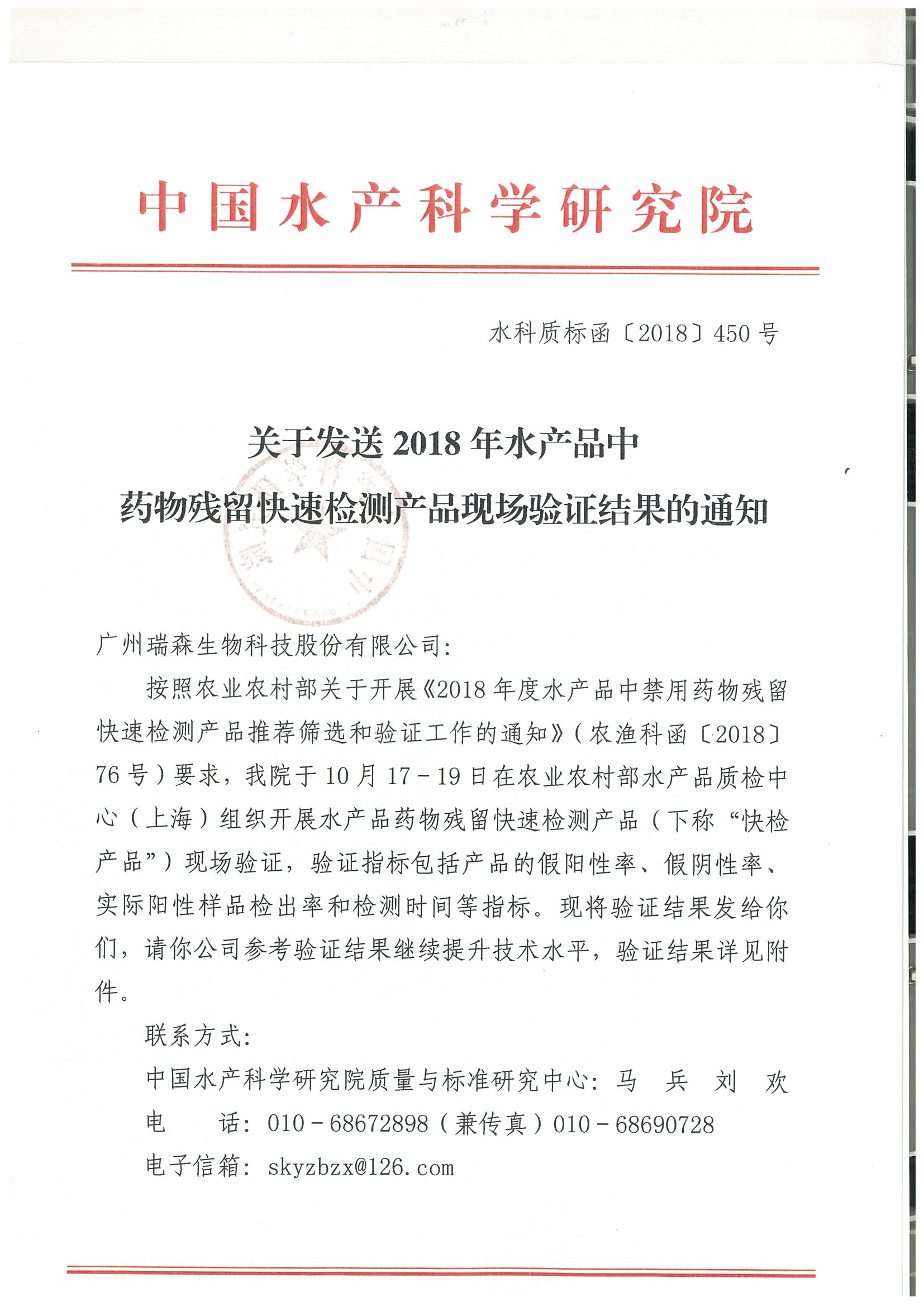 關(guān)于2018年水產(chǎn)品中禁用藥物殘留快速檢測產(chǎn)品現場(chǎng)驗證結果的通報