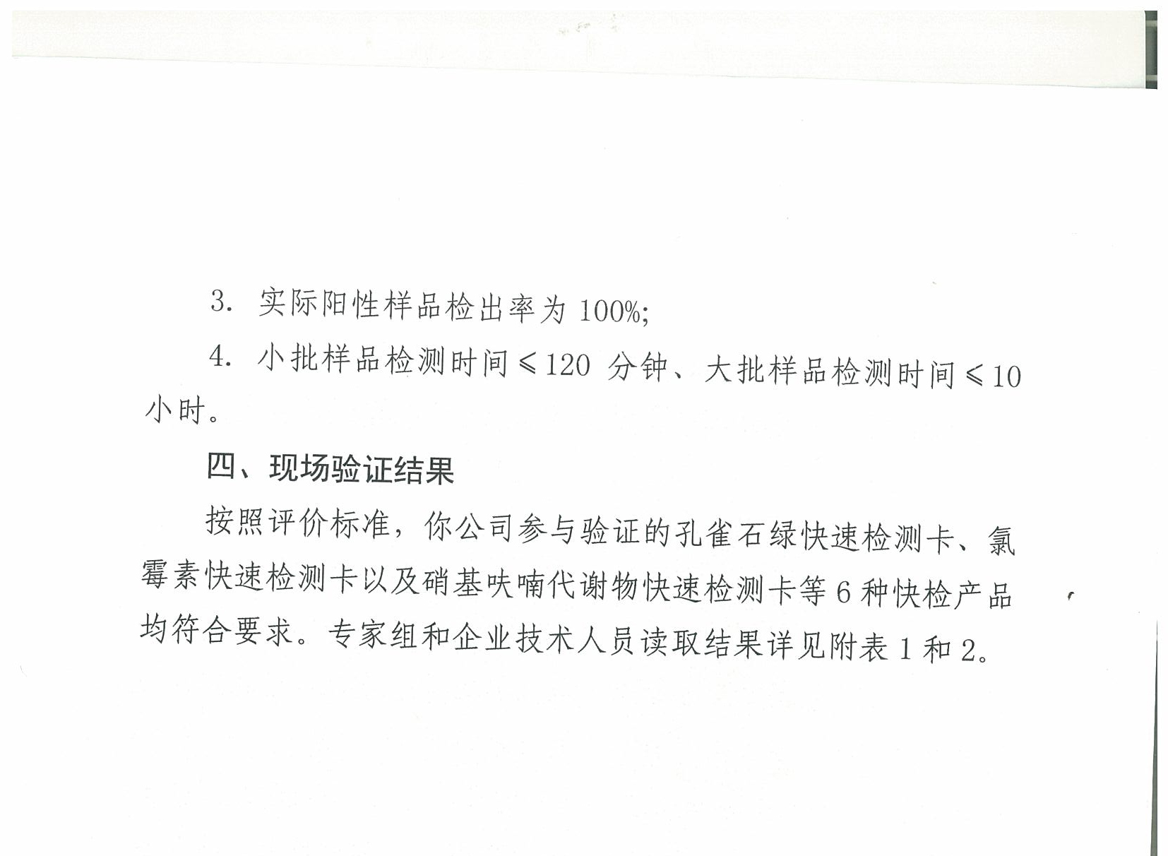 關(guān)于2018年水產(chǎn)品中禁用藥物殘留快速檢測產(chǎn)品現場(chǎng)驗證結果的通報