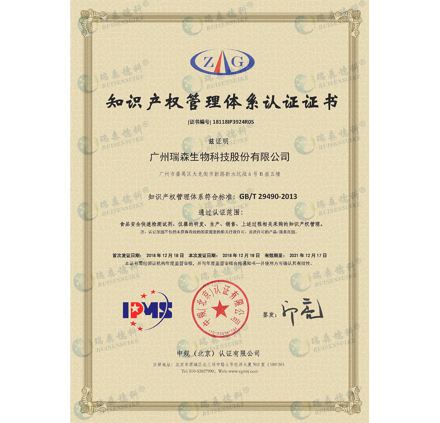 廣州瑞森通過(guò)知識產(chǎn)權管理體系認證，知識產(chǎn)權規范化管理邁上新臺階